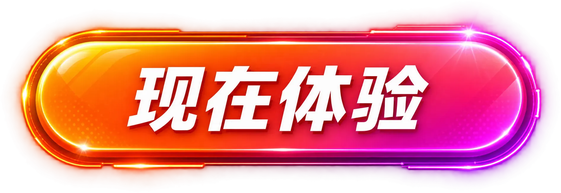现在体验